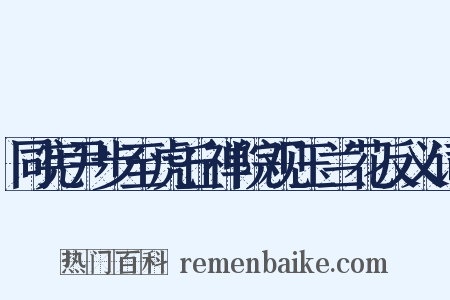 同宪尹步至虎丘禅院观玉兰花反义词是什么意思的图片